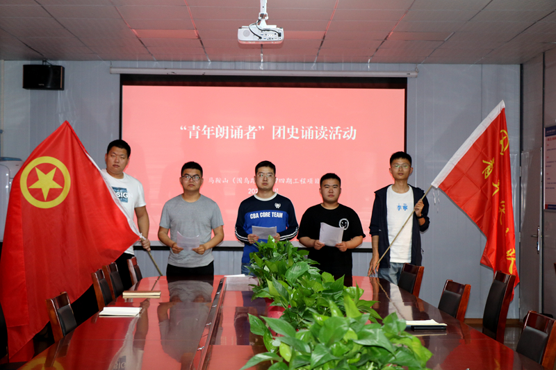 3馬鞍山S247四期項目開展“學(xué)百年團史，誦中華經(jīng)典”主題誦讀活動1