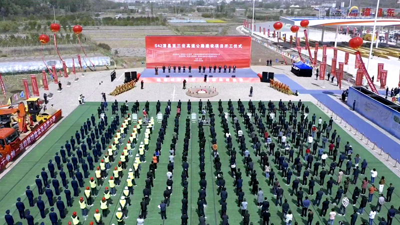 再戰(zhàn)西北！公司參與投資建設(shè)的S42漳縣至三岔高速公路建設(shè)項目正式開工